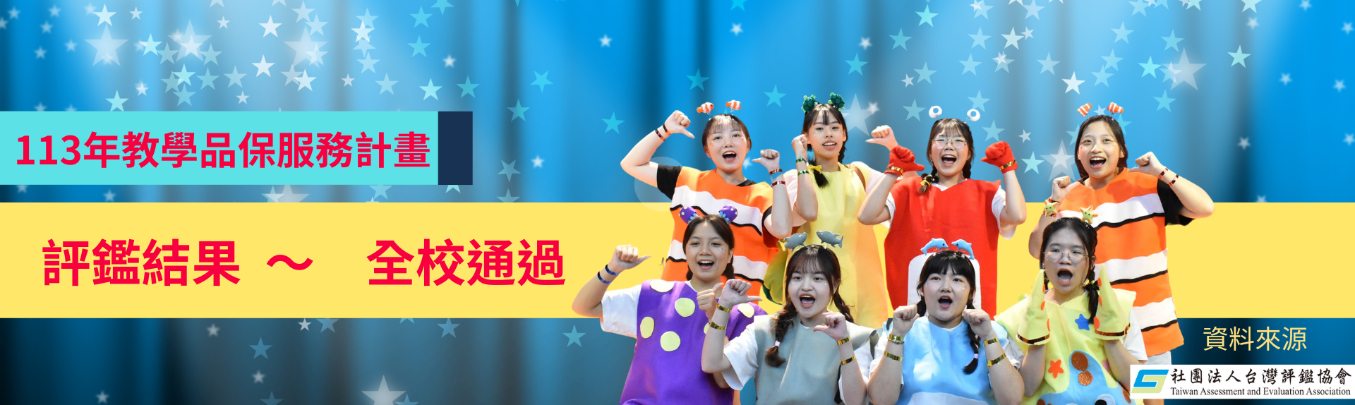 賀114年6月新生學校財團法人新生醫護管理專科學校全校通過教學品保服務計畫