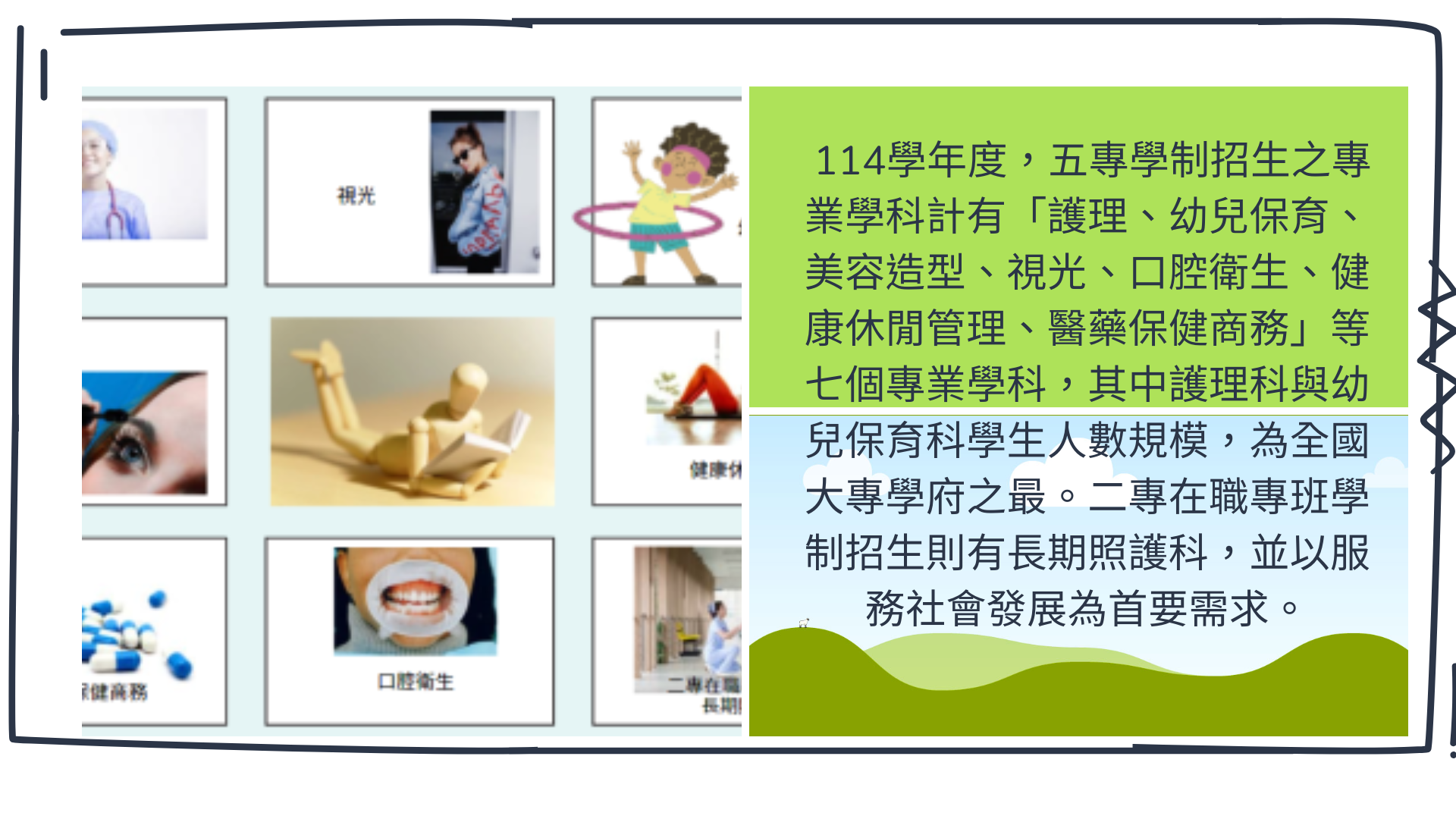 新生醫專簡介-五專設有護理、幼保、美容造型、視光、口腔衛生、健康休閒管理、醫藥保健商務七科，二專設有長期照護科