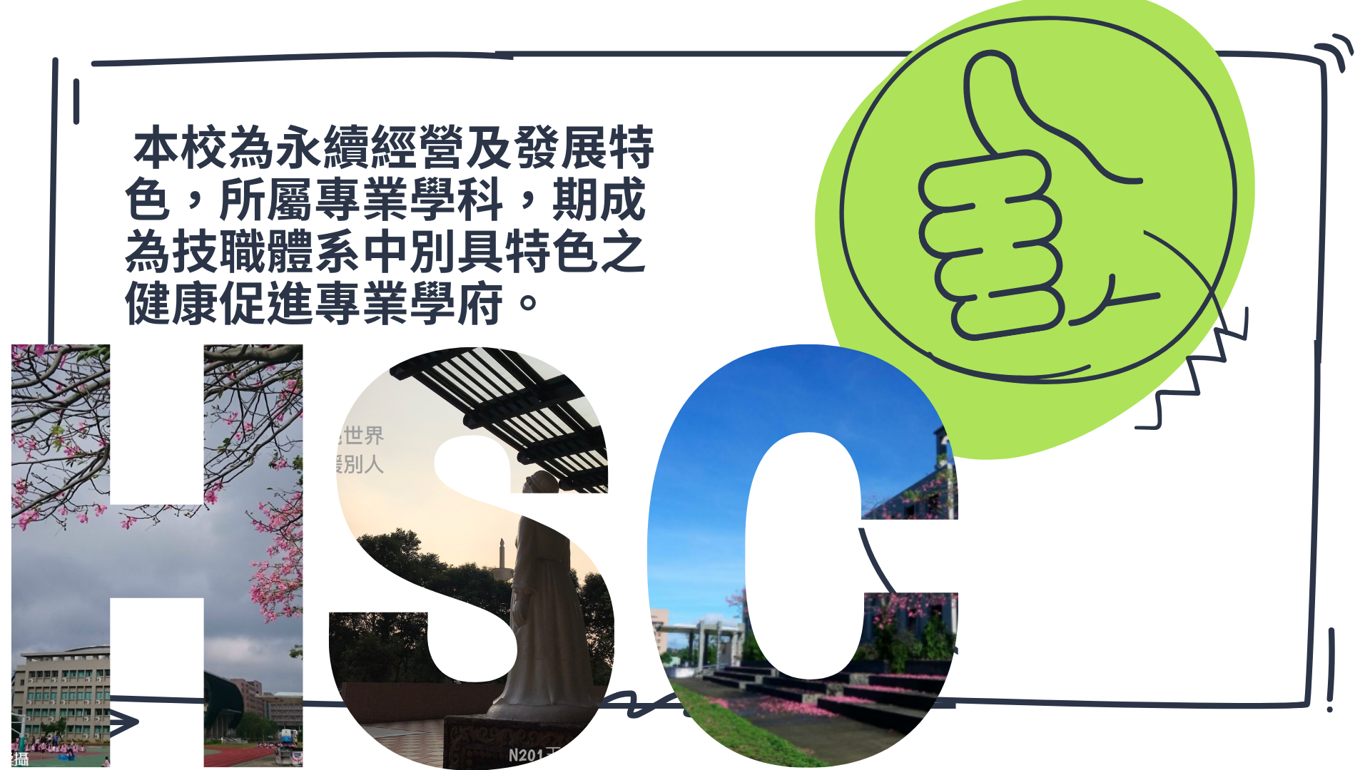 新生醫專簡介-本校為永續經營及發展特色，所屬專業學科，期成為技職體系別具特色之健康促進專業學府