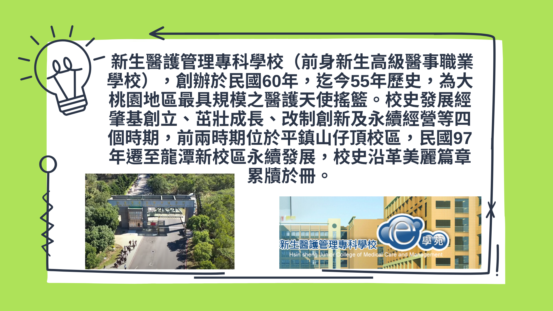 新生醫專簡介-創辦於民國60年，為大桃園之醫護天使搖籃，民國97年遷至龍潭新校區