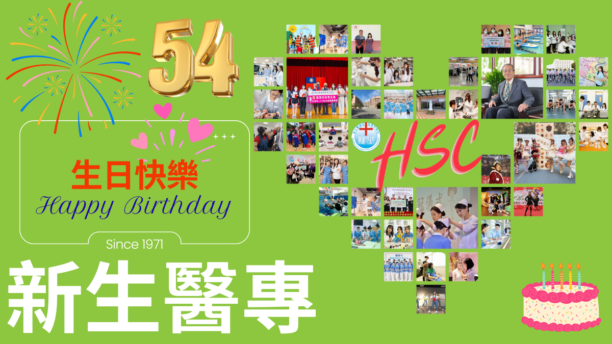 新生醫專 happy birthday 53 years