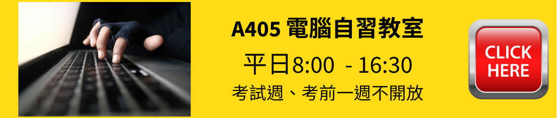 A406開放電腦教室 - 開新視窗