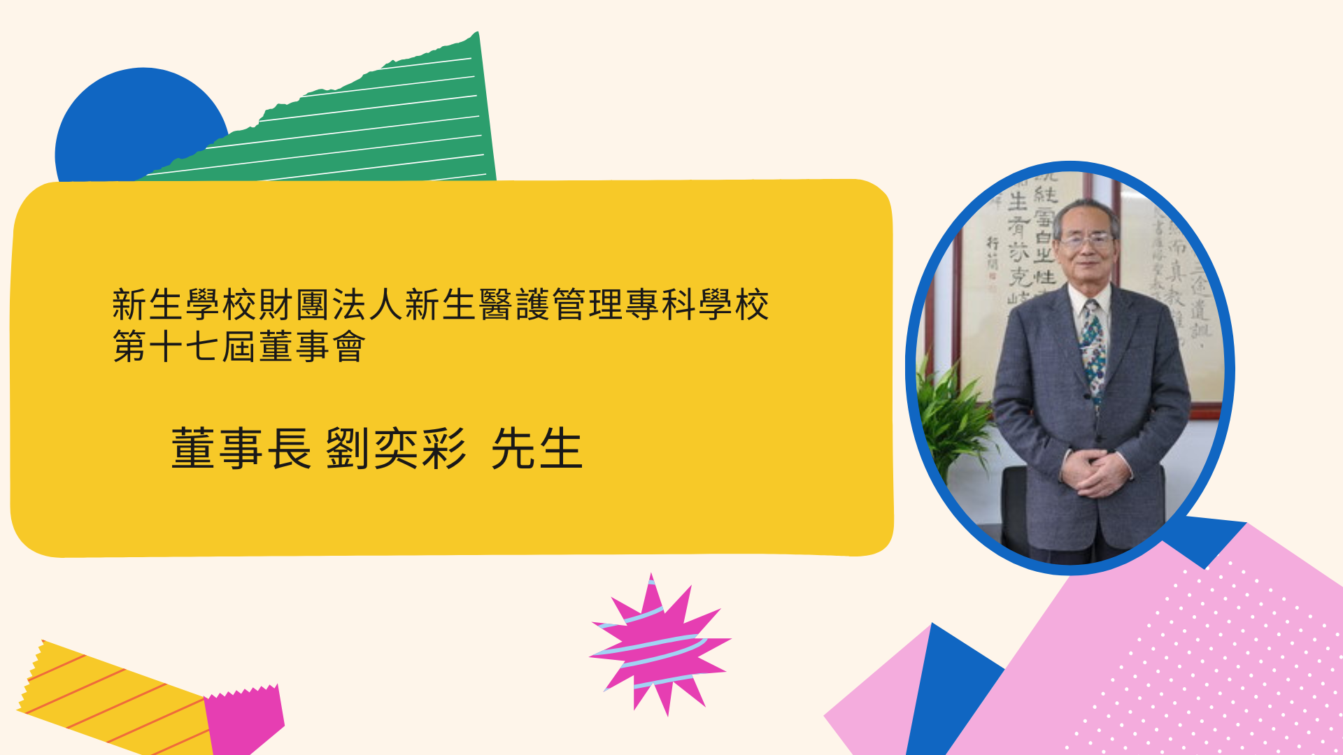 新生醫專第十七屆董事會董事長劉奕彩先生