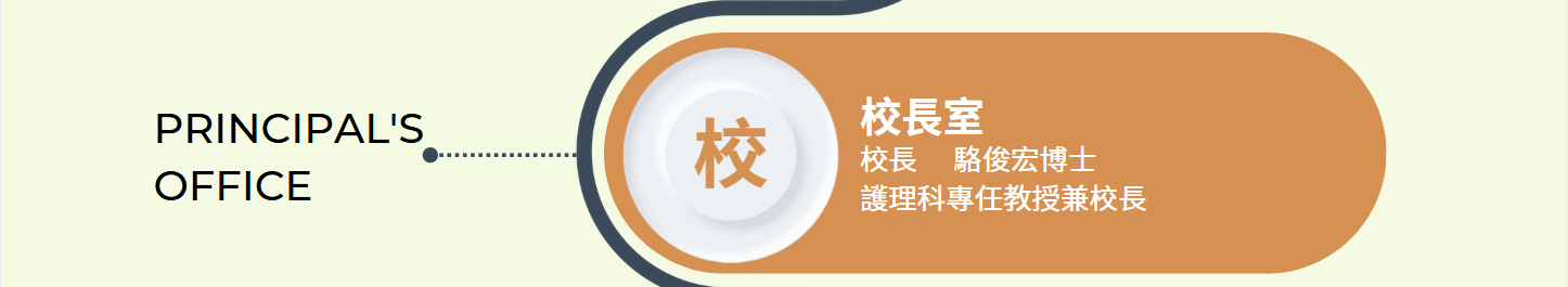 開新視窗 - 校長室 - 駱俊宏博士 - 護理科專任教授兼校長