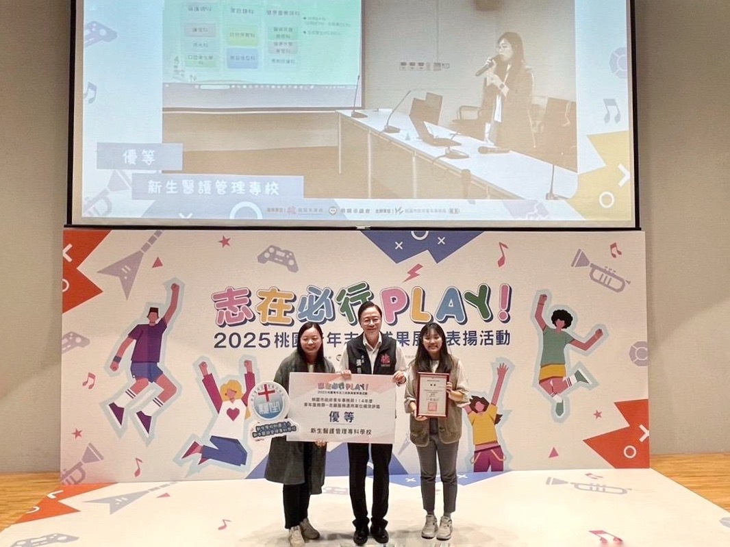 新生醫專榮獲「114年度桃園市青年局青年服務類—志願服務運用單位績效評鑑優等」。圖：新生醫專提供