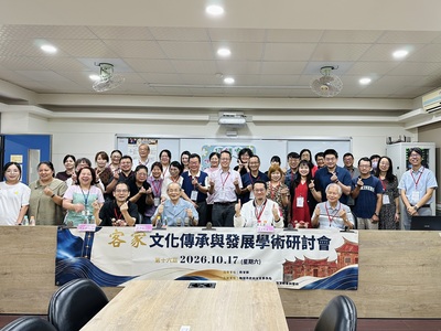 新生醫專第十六屆客家文化傳承與發展學術研討會 跨域研究探討客家語言、歷史與文化永續  (2026-10-19)圖片